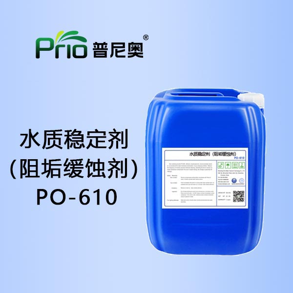 水质稳定剂（阻垢缓蚀剂）PO-610